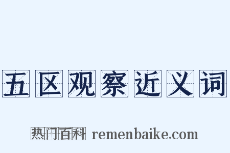 五区观察近义词是什么意思的图片